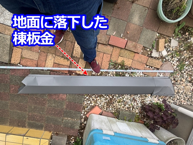 地面に落下した棟板金
