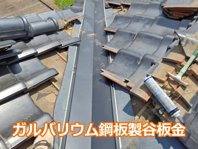 ガルバリウム鋼板製谷板金を設置