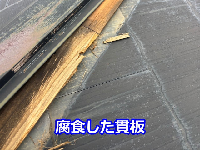 腐食した貫板