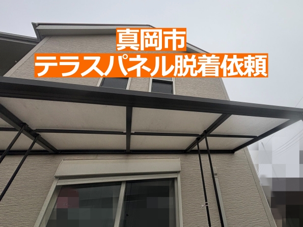 テラスパネルを外してほしいとのご相談を頂いた真岡市の現場