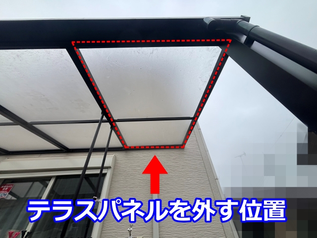 外壁とテラス屋根の位置関係を確認し、パネル脱着が必要なのは端の1枚と判断