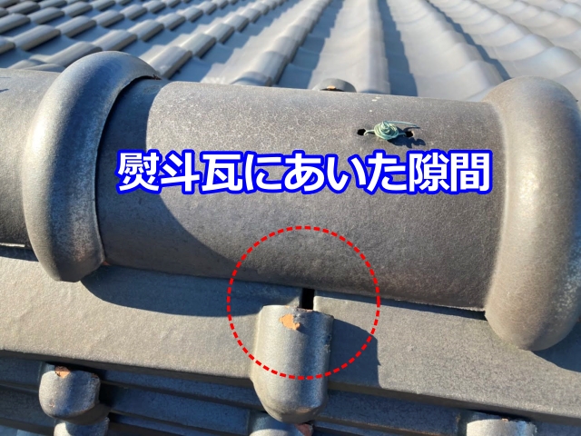 熨斗瓦の隙間から雨水が浸入していると思われます