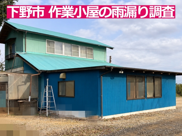 下野市の増築した作業小屋の雨漏りを調査