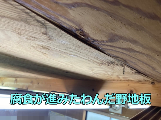 腐食してたわんだ野地板