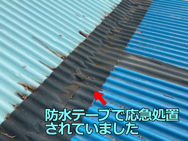 防水テープで応急処置されていました