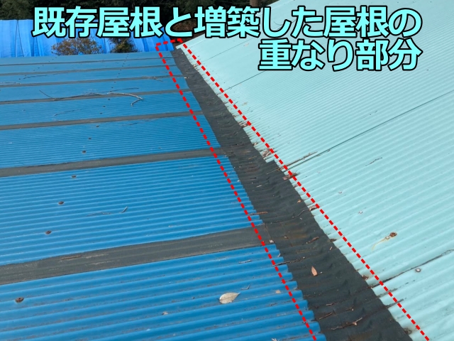 既存屋根と増築したトタン屋根の重なり部分