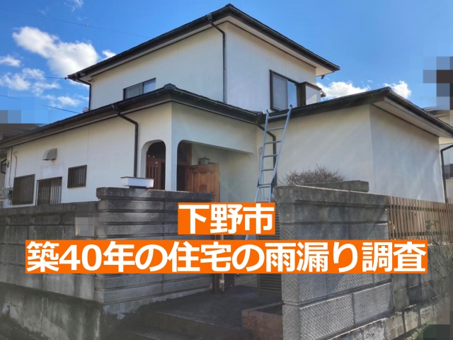 下野市の築40年の住宅の雨漏り調査