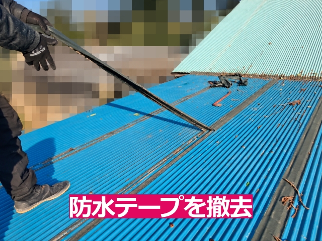 まずは応急処置の防水テープを撤去