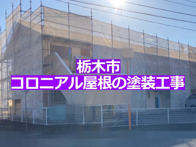 栃木市のコロニアル屋根の集合住宅の屋根塗装工事