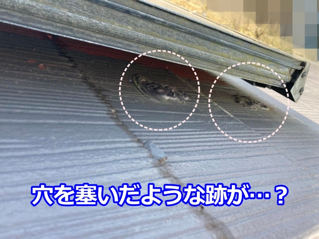 屋根材には過去に穴を塞いだと見られる跡が確認。太陽光パネル設置の際に間違ってあけた穴か？
