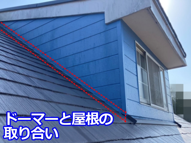 ドーマー壁面と屋根の取り合いは雨漏りが起きやすい