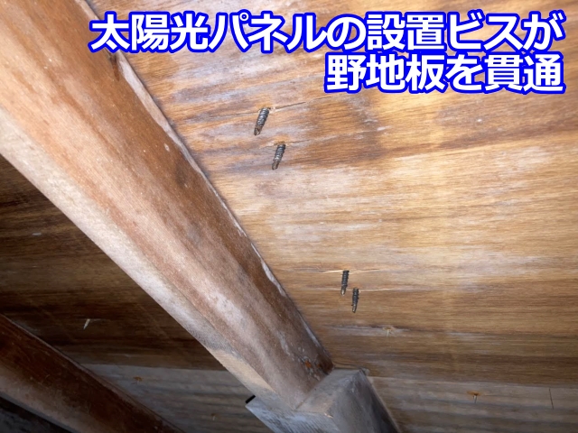 太陽光パネルの設置ビスが野地板を貫通