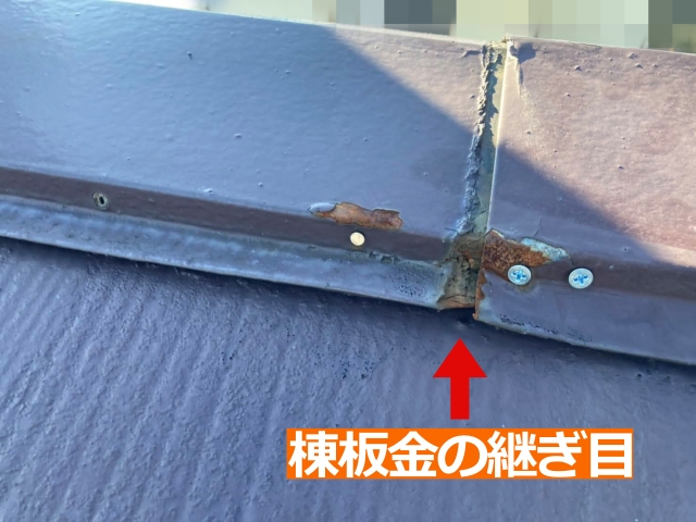 棟板金の継ぎ目から捲れ上がったようです