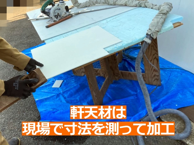 軒天材は現場で寸法を測って加工