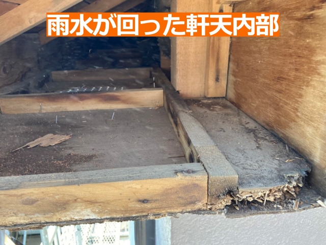 軒裏天井の内部から浸水