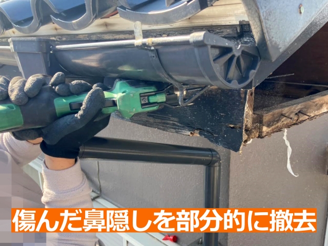 傷んだ鼻隠しを部分的に撤去