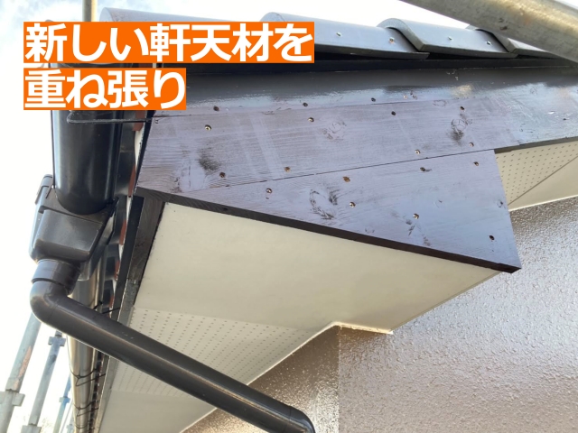 既存の軒天へ新しい軒天材を重ね張り