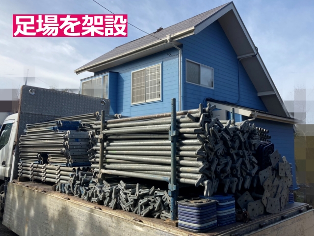 工事開始前に足場を架設し安全な作業環境を確保します