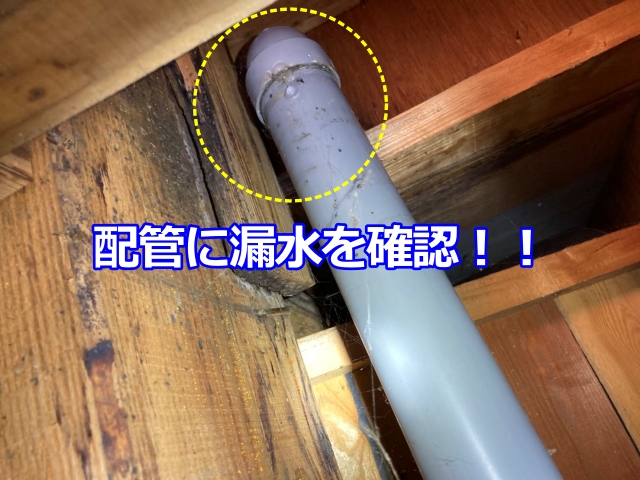 散水を続けること数十分。ベランダドレンに繋がる配管に漏水を確認
