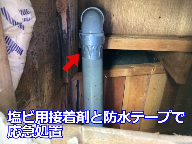 塩ビ用接着剤と防水テープで応急処置