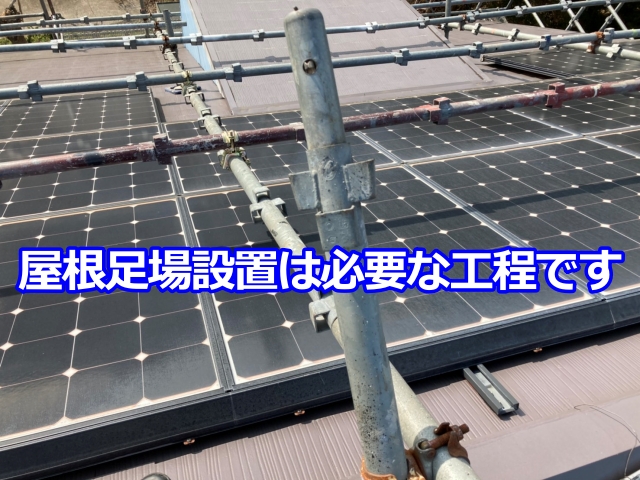 屋根足場設置は安全対策を徹底し、品質を確保するために必要な工程です