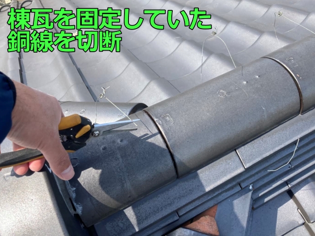 棟瓦を固定していた銅線を切断