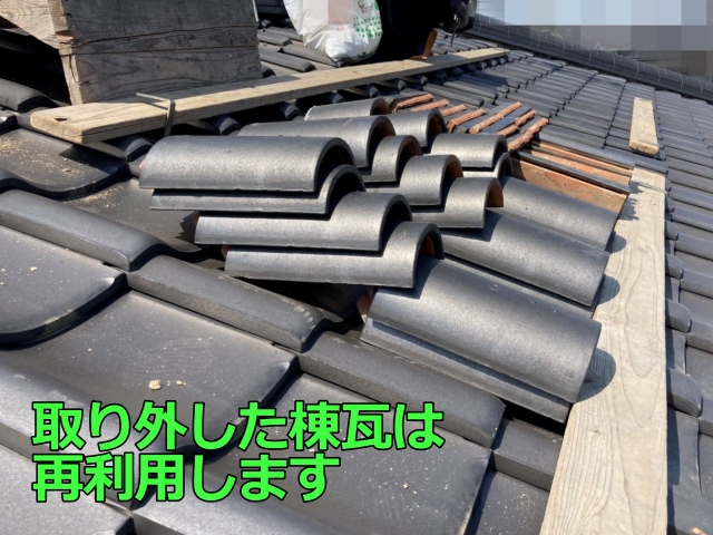 取り外した棟瓦は再利用します