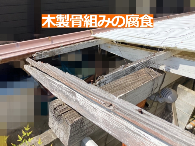 木製骨組みの腐食箇所