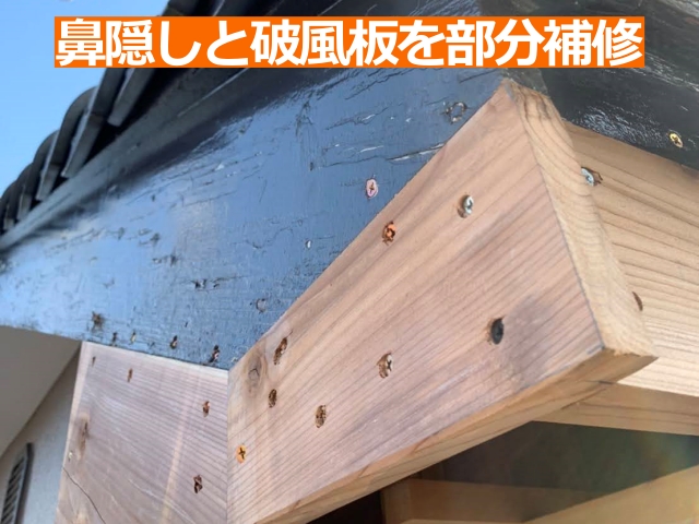 鼻隠しと破風板を部分的に補修しました