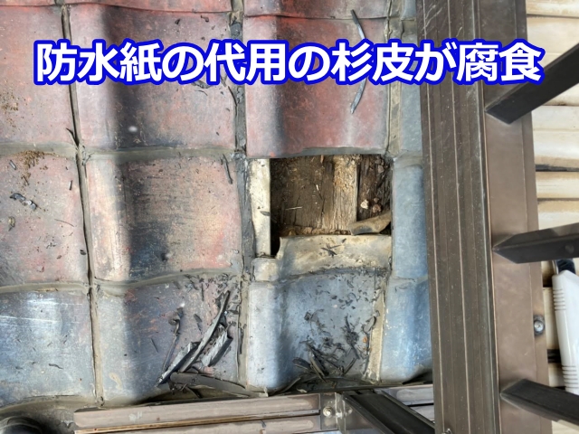 防水紙の代用として使われている杉皮が漏水で腐食しています
