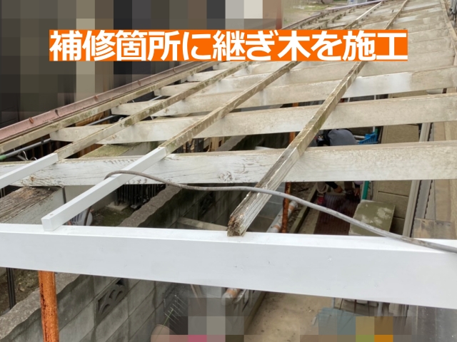 腐食した木部を切除し、新しい木材の継ぎ木を設置