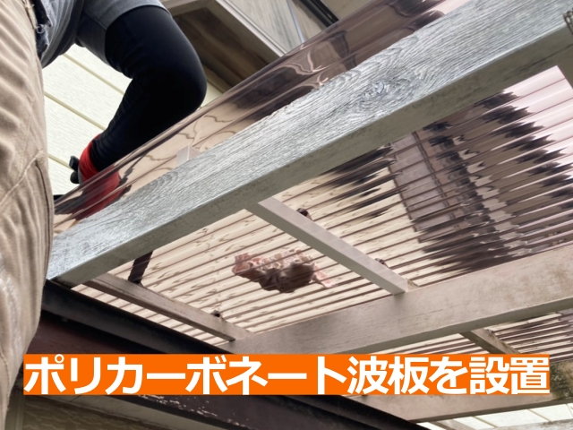 新しいポリカ波板をテラス側に取り付け開始