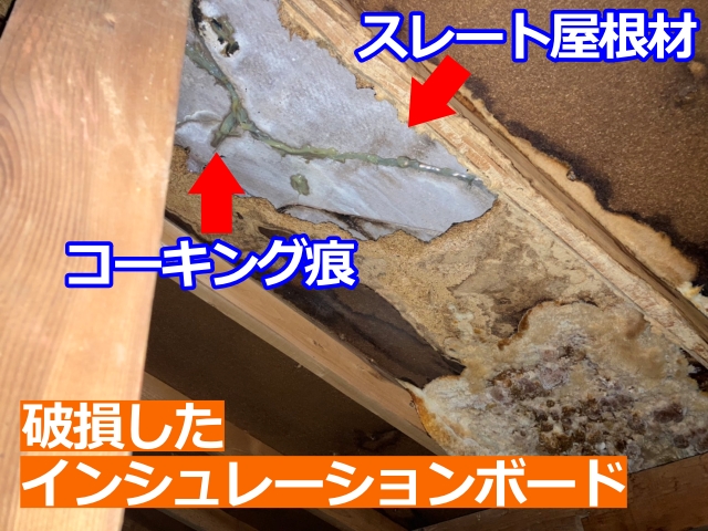 小山市　天井裏から確認！屋根下地インシュレーションボードが漏水で破損