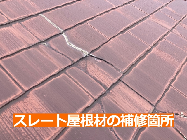スレート屋根材の補修箇所