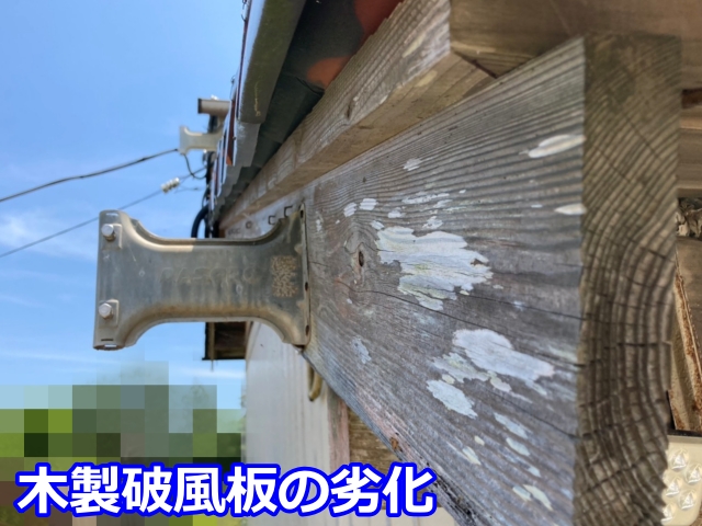 煤けて黒ずんだ破風板のアップ