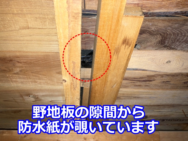 野地板の隙間から防水紙が露出