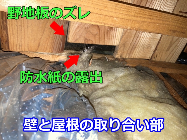 壁と屋根の取り合い部からも雨漏り