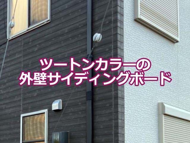 外壁はツートンカラーのサイディングボード