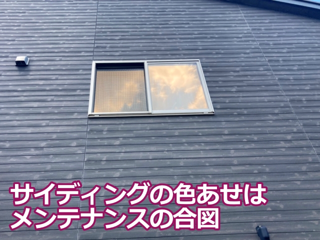窯業系サイディングの色あせはメンテナンスの合図