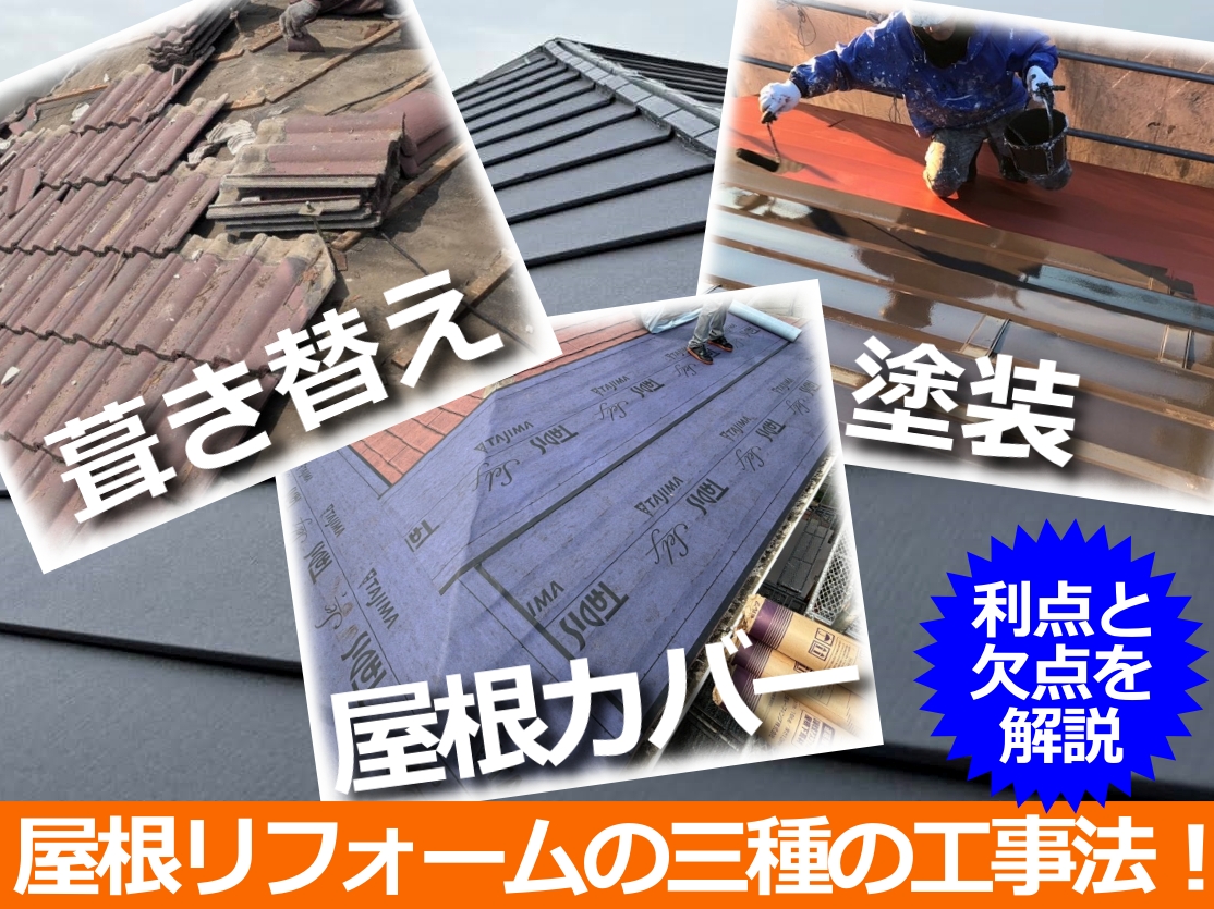 下野市　屋根リフォームをご検討の方へ三種の工事法の利点と欠点を解説