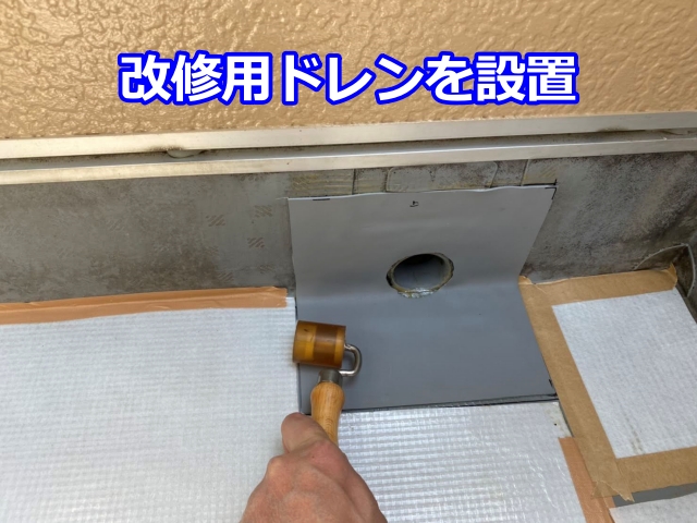 改修用ドレンを設置は雨漏り対策です