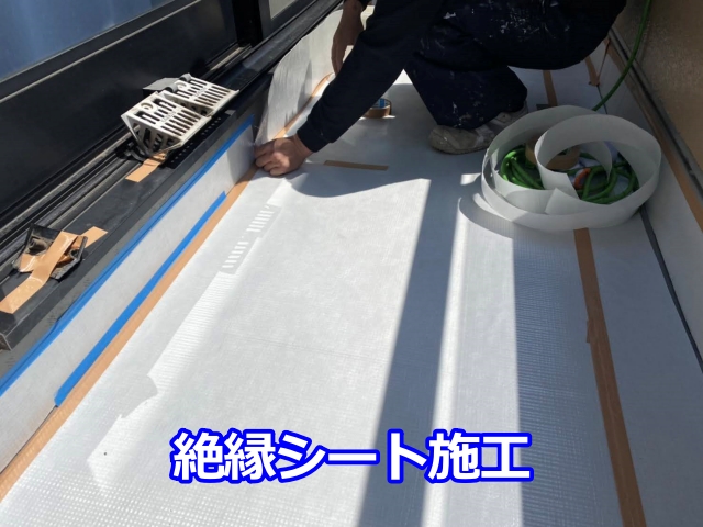既存シート防水の上に絶縁シートを施工