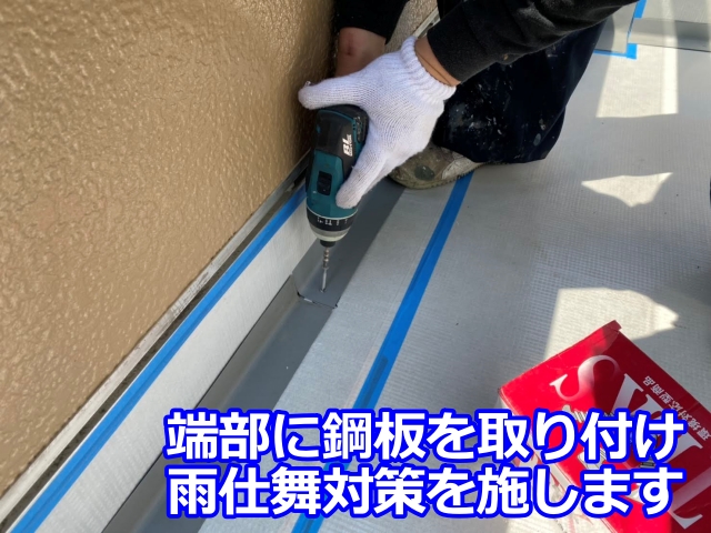 鋼板でベランダ端部の雨仕舞