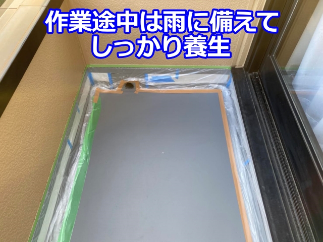 作業途中は雨に備えてしっかり養生