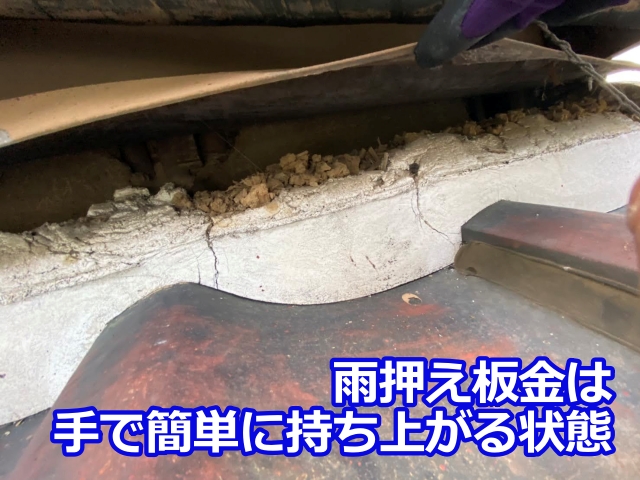 手で簡単に持ち上がってしまう状態の雨押え板金