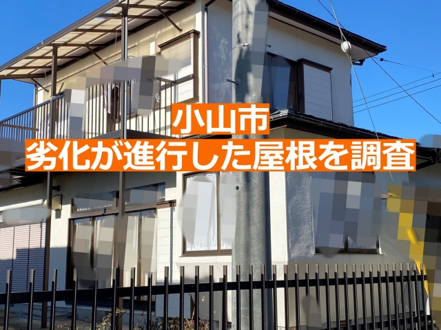 小山市　劣化が進行している屋根を調査