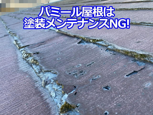 小山市　塗装NGの屋根材パミール！劣化症状と正しい対策をプロが解説