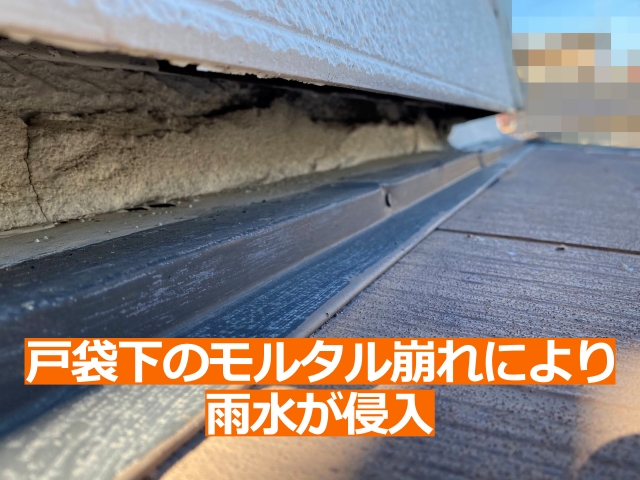 戸袋下のモルタル崩れにより雨水が侵入