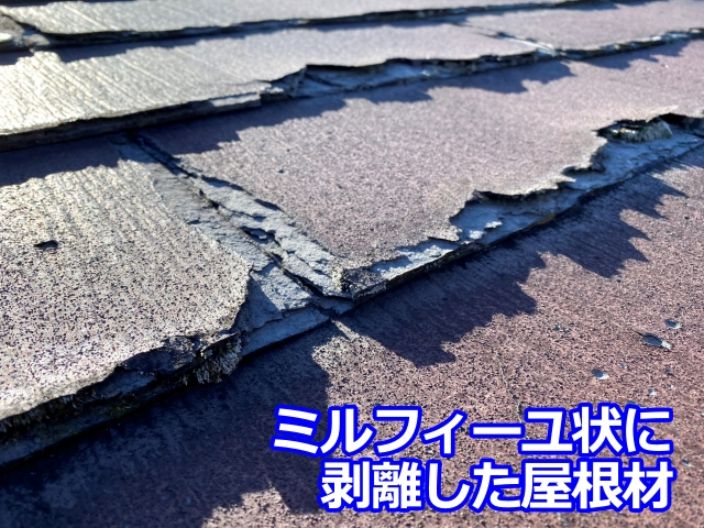 ミルフィーユ状に剥離した屋根材