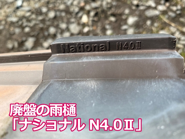 ナショナルN4.0Ⅱは廃盤の雨樋で交換不可能